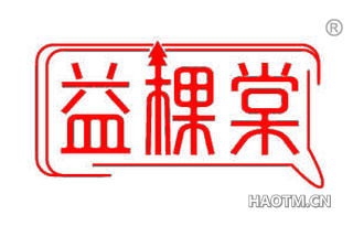 益棵棠