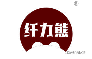 纤力熊