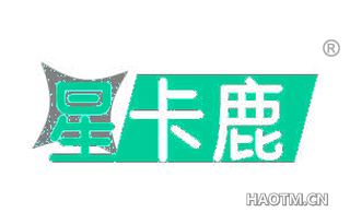 星卡鹿