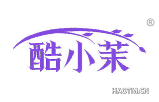 酷小茉