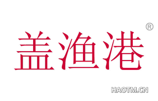 盖渔港