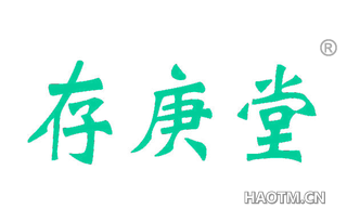 存庚堂