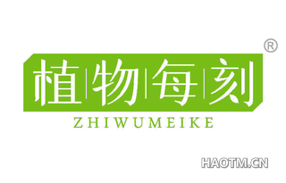 植物每刻