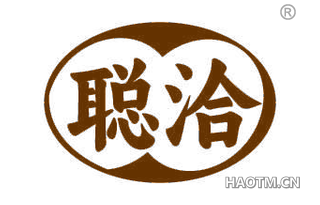 聪洽
