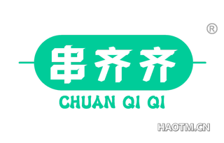 串齐齐