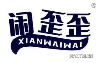 闲歪歪