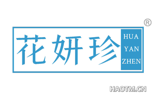 花妍珍