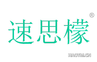 速思檬