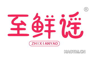 至鲜谣