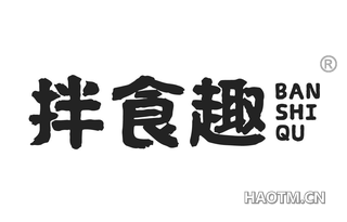 拌食趣