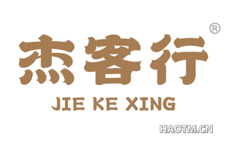 杰客行