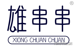 雄串串