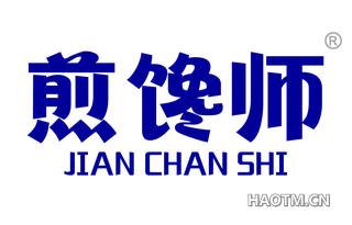 煎馋师