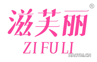 滋芙丽