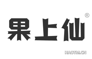果上仙