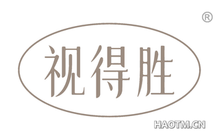 视得胜
