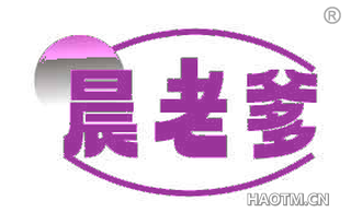 晨老爹
