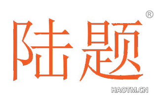 陆题