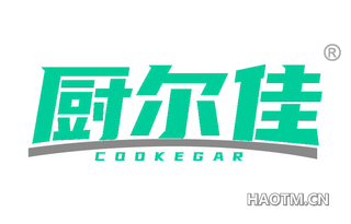 厨尔佳 COOKEGAR