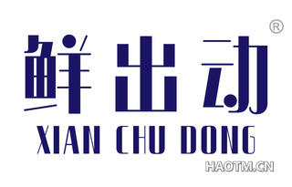 鲜出动