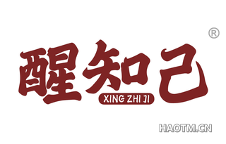 醒知己
