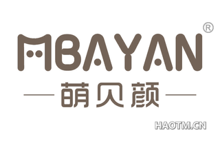 萌贝颜 MBAYAN