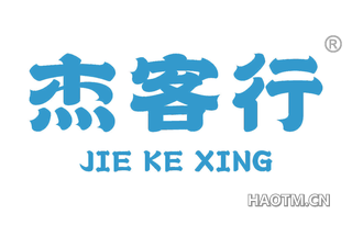 杰客行