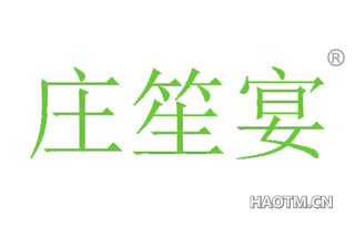 庄笙宴