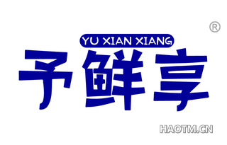 予鲜享