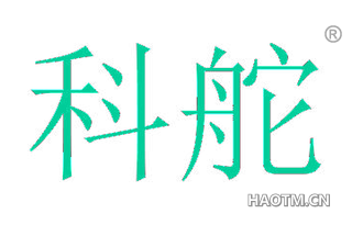科舵