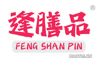 逢膳品
