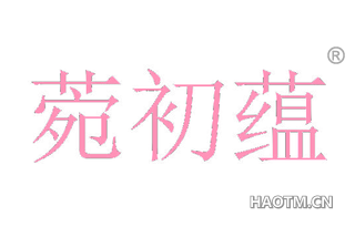 菀初蕴