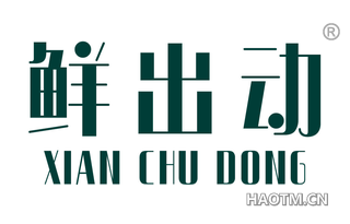 鲜出动
