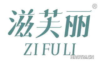 滋芙丽