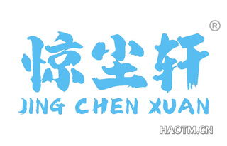 惊尘轩