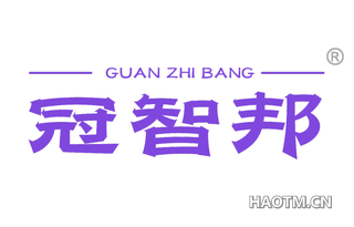冠智邦