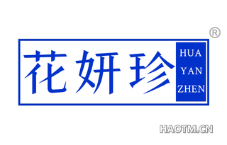 花妍珍