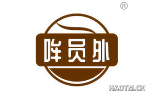哞员外