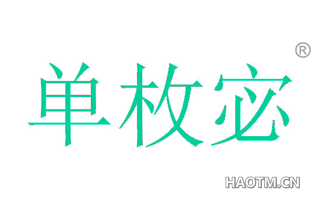 单枚宓
