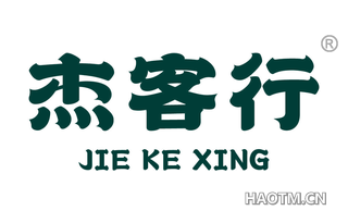 杰客行