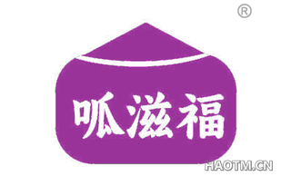 呱滋福