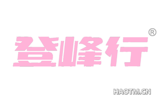 登峰行