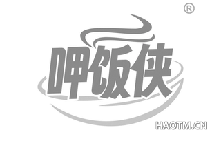 呷饭侠