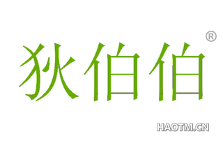 狄伯伯