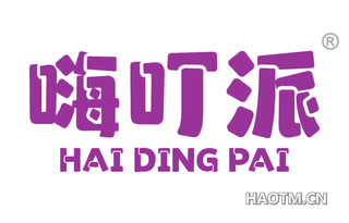 嗨叮派