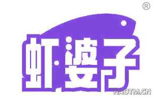 虾婆子