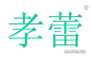 孝蕾