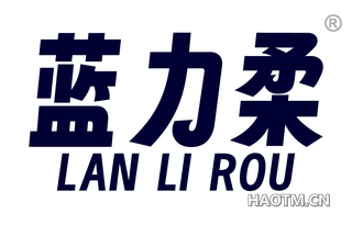 蓝力柔