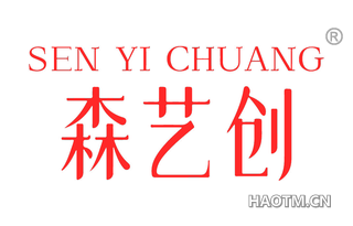 森艺创