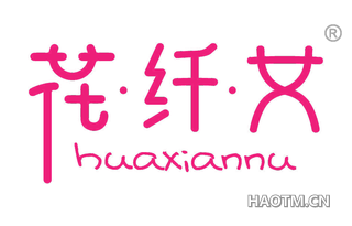 花纤女 HUAXIANNU